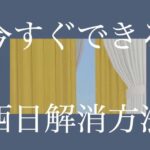 西陽が強い部屋カーテンを前後するだけで遮光効果